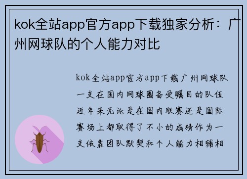 kok全站app官方app下载独家分析：广州网球队的个人能力对比