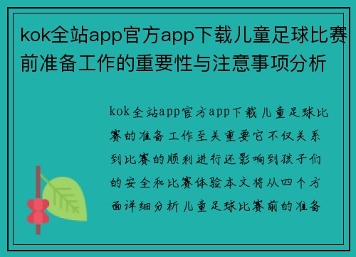 kok全站app官方app下载儿童足球比赛前准备工作的重要性与注意事项分析