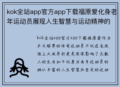 kok全站app官方app下载福原爱化身老年运动员展现人生智慧与运动精神的精彩故事