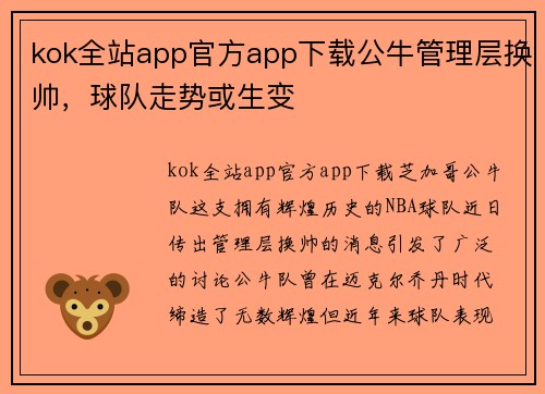 kok全站app官方app下载公牛管理层换帅，球队走势或生变