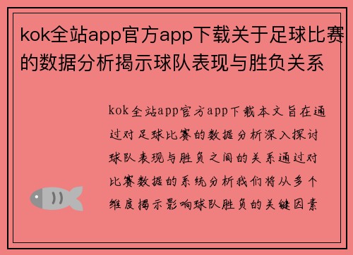 kok全站app官方app下载关于足球比赛的数据分析揭示球队表现与胜负关系的深度研究
