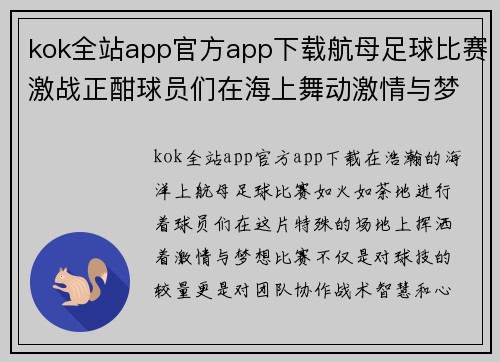 kok全站app官方app下载航母足球比赛激战正酣球员们在海上舞动激情与梦想