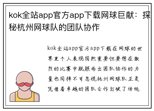 kok全站app官方app下载网球巨献：探秘杭州网球队的团队协作